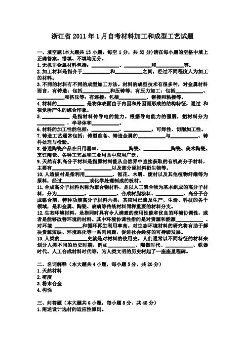 浙江2011年1月材料加工和成型工艺自考试题