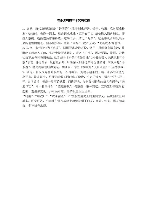 饮茶烹制的三个发展过程