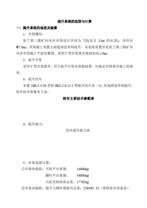 依兰回风井计算书 1(主提静张力差)..
