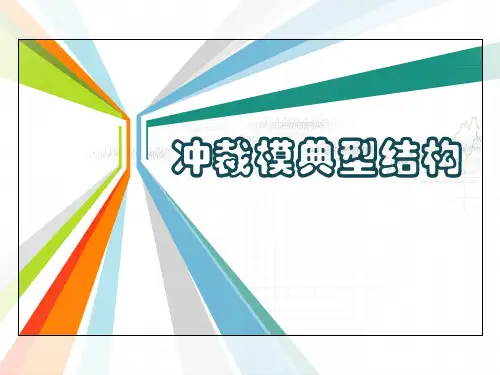 冲裁模典型结构