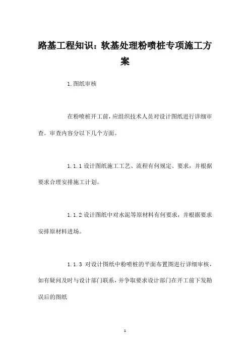 路基工程知识：软基处理粉喷桩专项施工方案
