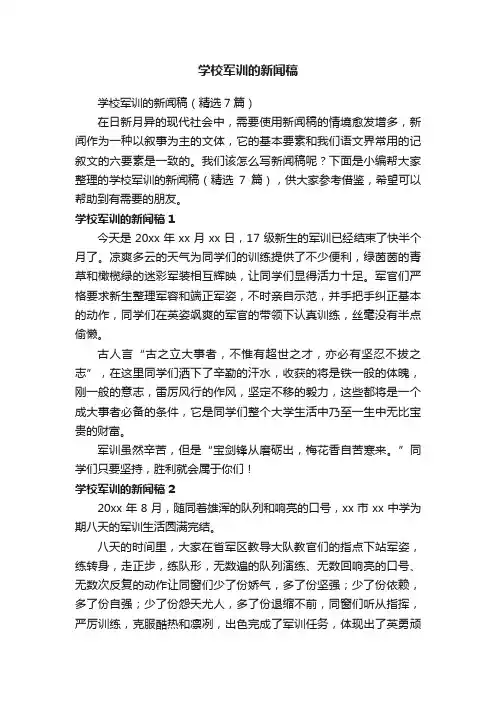 学校军训的新闻稿（精选7篇）