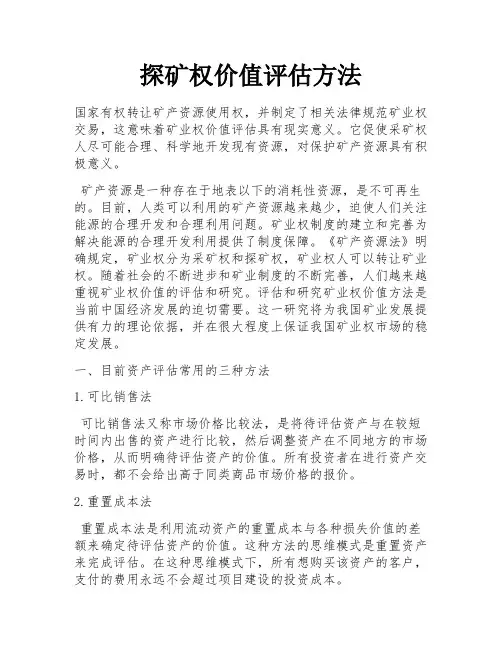 探矿权价值评估方法