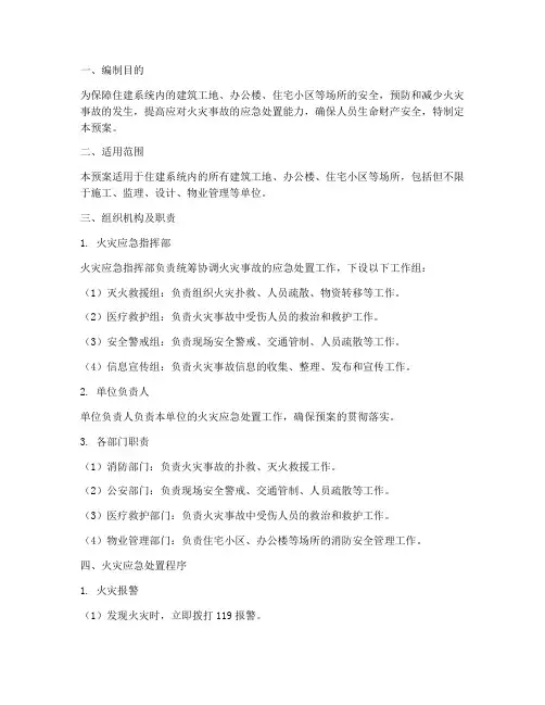 住建系统火灾应急预案