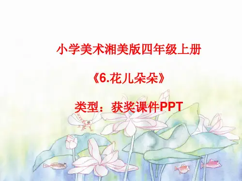小学美术湘美版四年级上册《6.花儿朵朵》课件PPTA007
