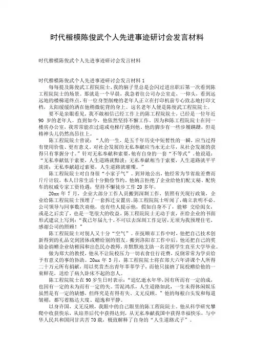 时代楷模陈俊武个人先进事迹研讨会发言材料