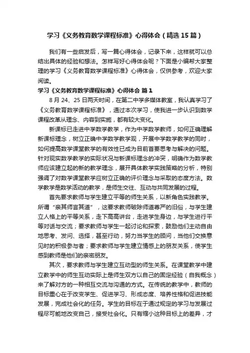 学习《义务教育数学课程标准》心得体会（精选15篇）