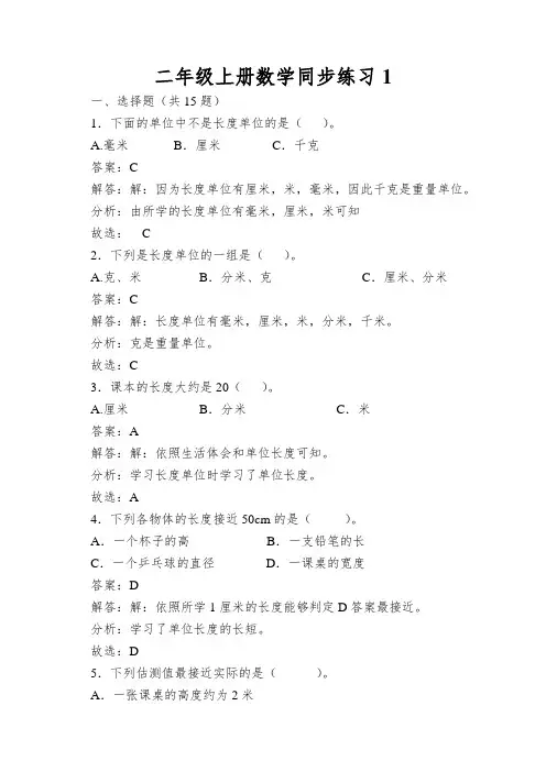 二年级上册数学同步练习1.1长度单位_人教新课标