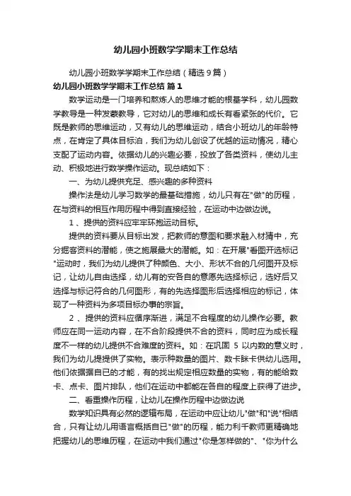 幼儿园小班数学学期末工作总结（精选9篇）