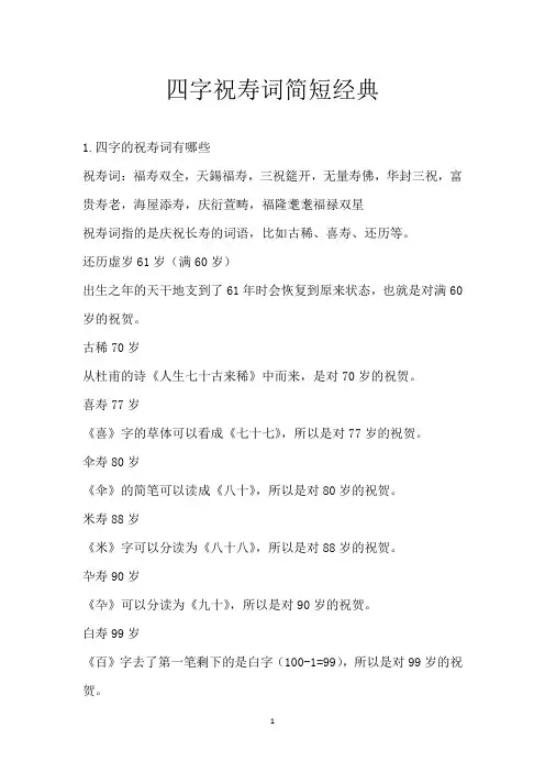 四字祝寿词简短经典