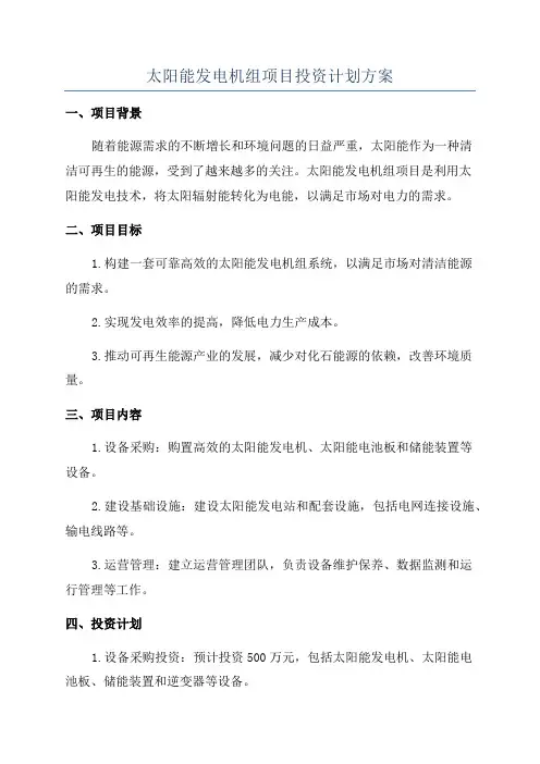 太阳能发电机组项目投资计划方案