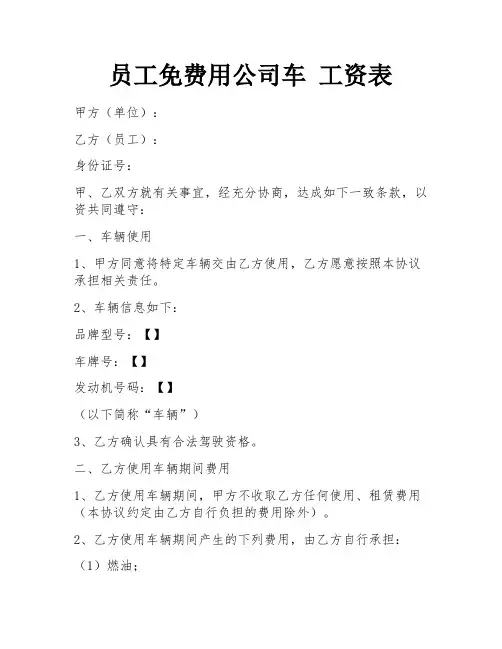 员工免费用公司车 工资表
