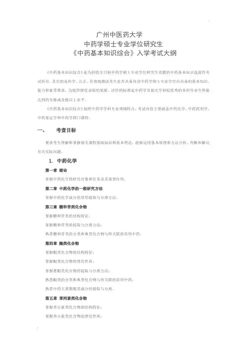 广州中医药大学《中药基本知识综合》入学考试大纲