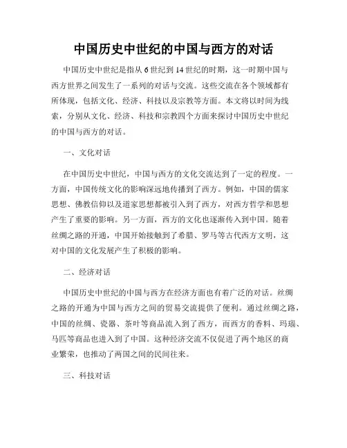中国历史中世纪的中国与西方的对话