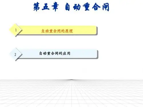 继电保护课件(重庆大学)第五章 自动重合闸