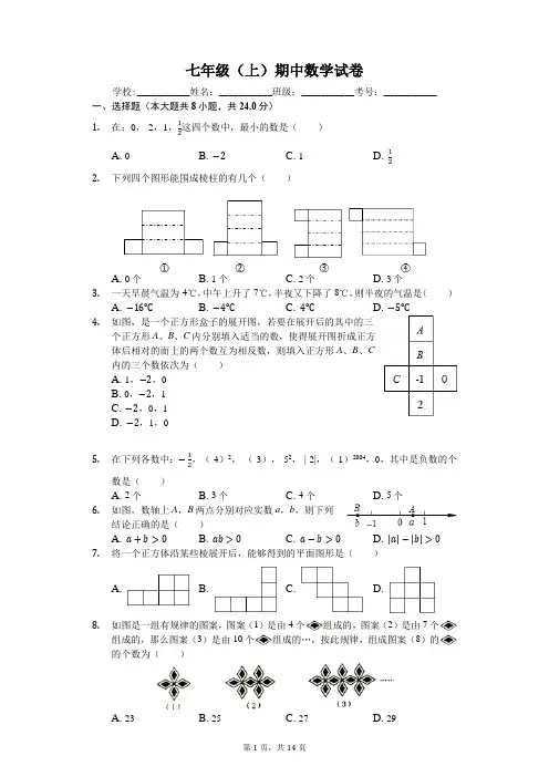 山东省青岛 七年级(上)期中数学试卷(含答案)