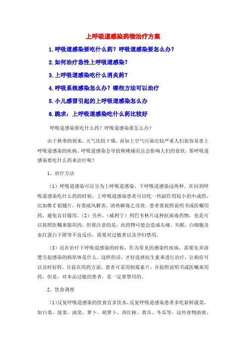 上呼吸道感染药物治疗方案