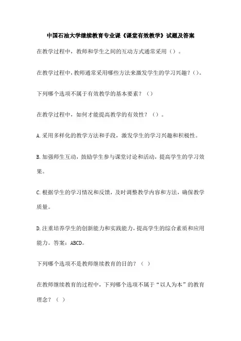 中国石油大学继续教育专业课《课堂有效教学》试题及答案