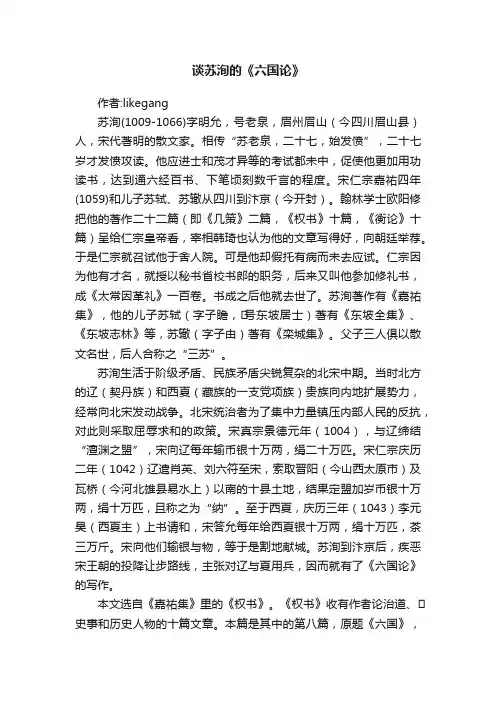 谈苏洵的《六国论》