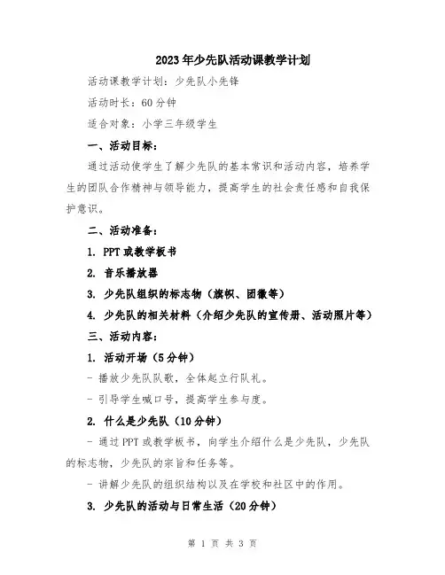 2023年少先队活动课教学计划
