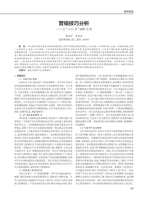 营销技巧分析——以“小红书”APP为例