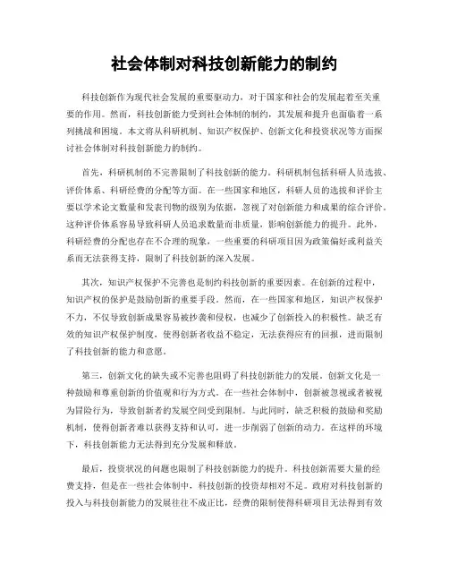 社会体制对科技创新能力的制约