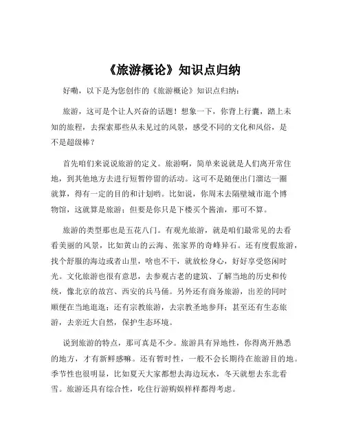 《旅游概论》知识点归纳