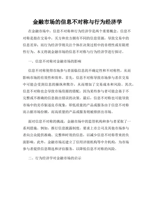 金融市场的信息不对称与行为经济学