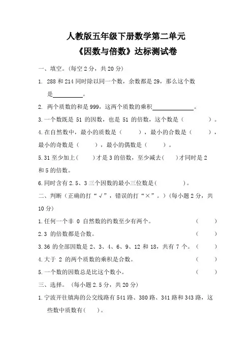 人教版五年级下册数学第二单元《因数与倍数》达标测试卷