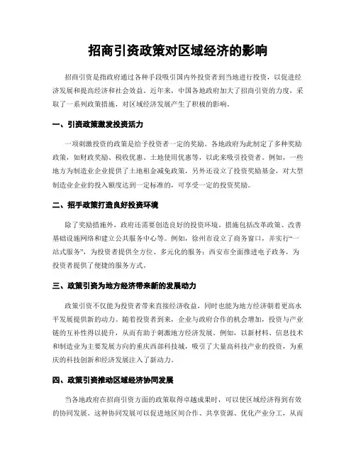 招商引资政策对区域经济的影响