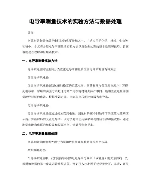 电导率测量技术的实验方法与数据处理