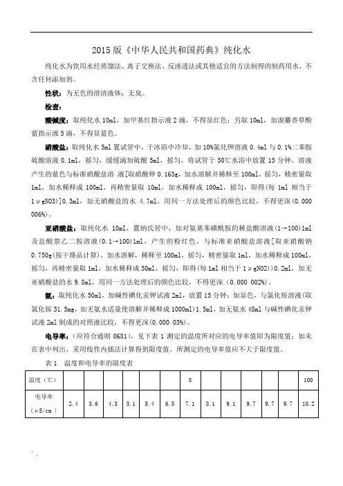 2015版药典纯化水