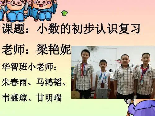 三年级下册数学优秀课件-9《小数的初步认识整理与复习》人教新课标(共15张PPT)