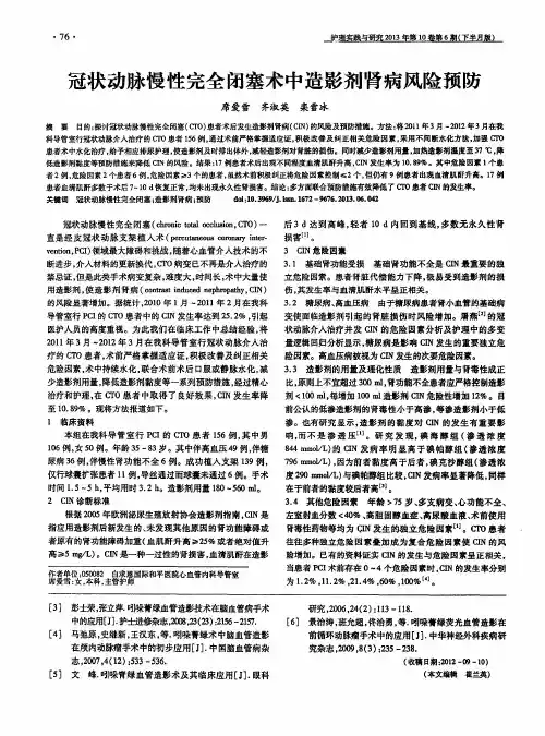 冠状动脉慢性完全闭塞术中造影剂肾病风险预防
