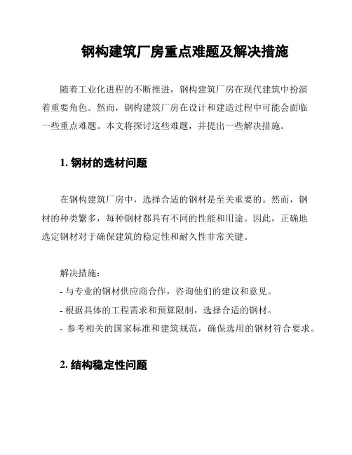 钢构建筑厂房重点难题及解决措施