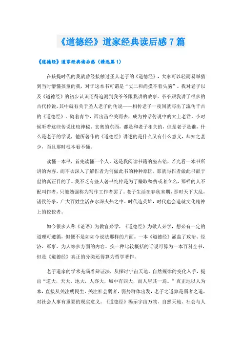 《道德经》道家经典读后感7篇
