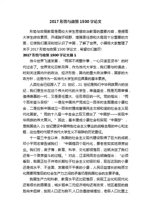 2017形势与政策1500字论文