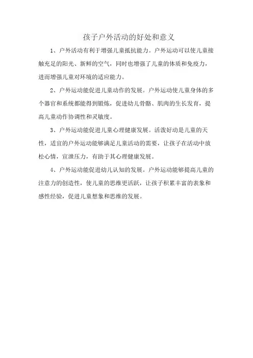 孩子户外活动的好处和意义