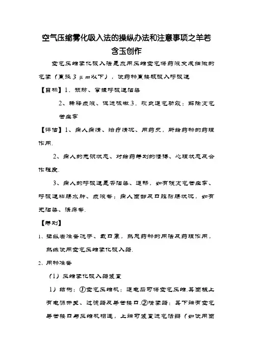 空气压缩雾化吸入法的操作方法和注意事项