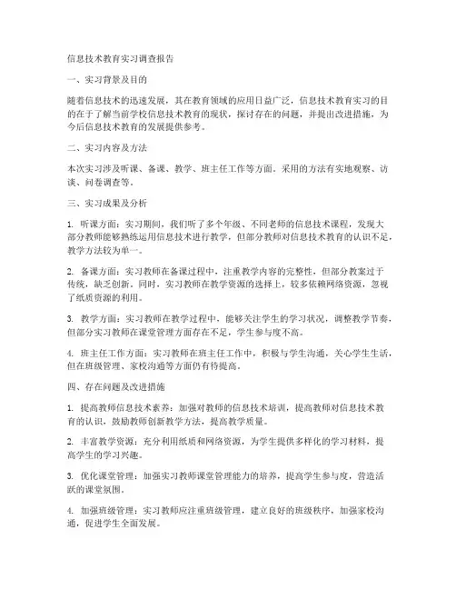 信息技术教育实习调查报告
