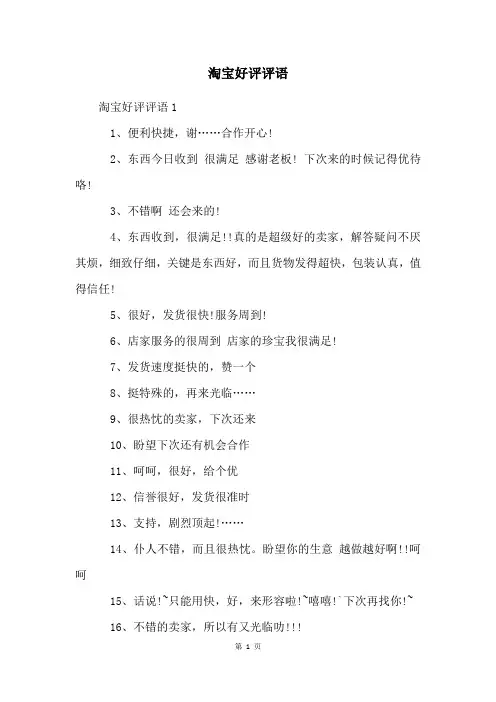 淘宝好评评语