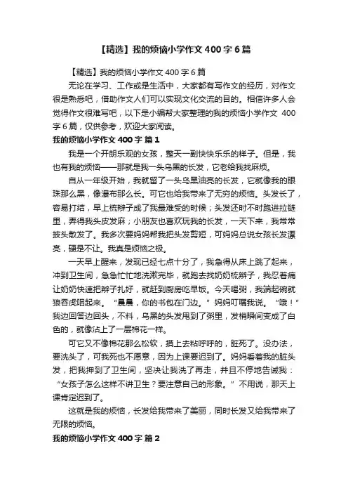 【精选】我的烦恼小学作文400字6篇