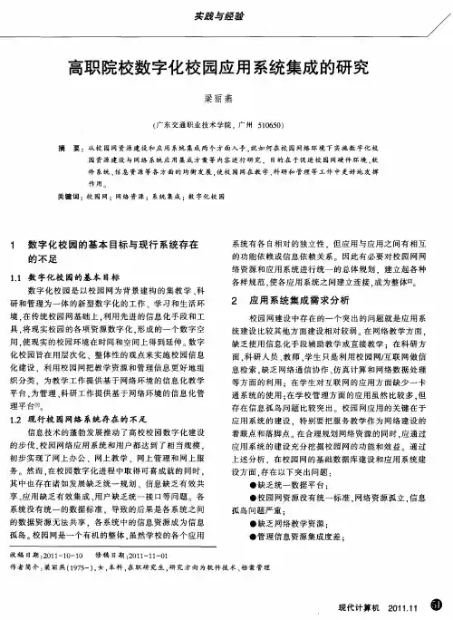 高职院校数字化校园应用系统集成的研究