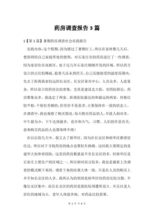 药房调查报告3篇