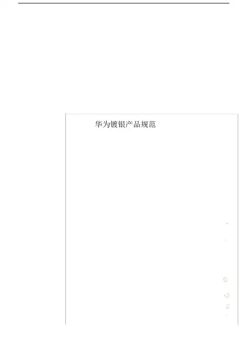华为的镀银产品规范.docx