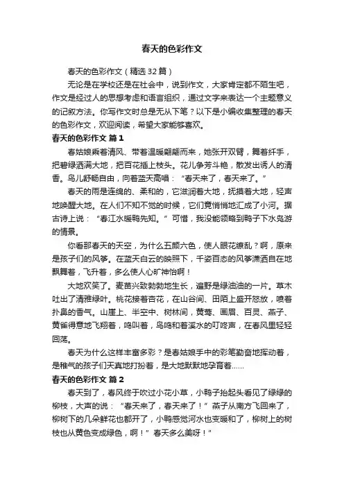 春天的色彩作文（精选32篇）