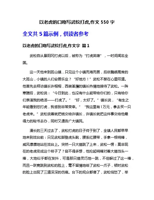 以老虎的口吻写武松打虎,作文550字
