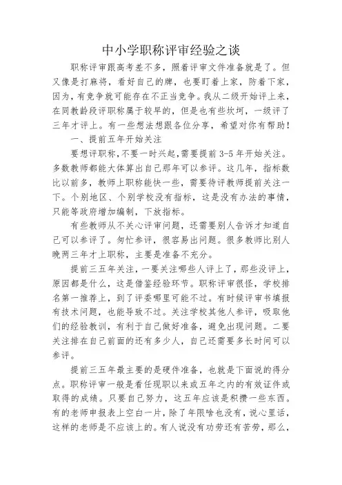 中小学职称评审经验