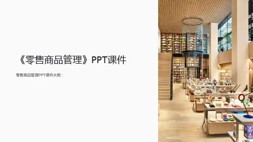 《零售商品管理》课件