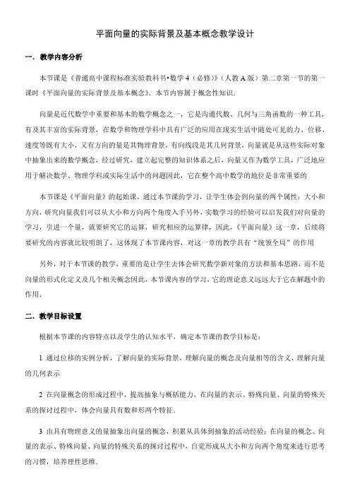 高中数学新人教版A版精品教案《平面向量的实际背景及基本概念》